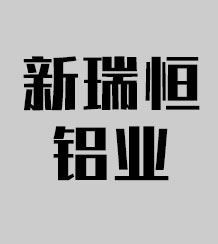 山東新瑞恒鋁業(yè)有限公司